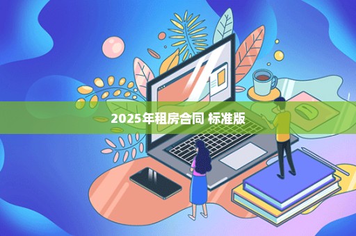 2025年租房合同 标准版