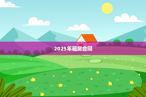 2025年租房合同