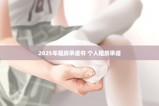 2025年租房承诺书 个人租房承诺