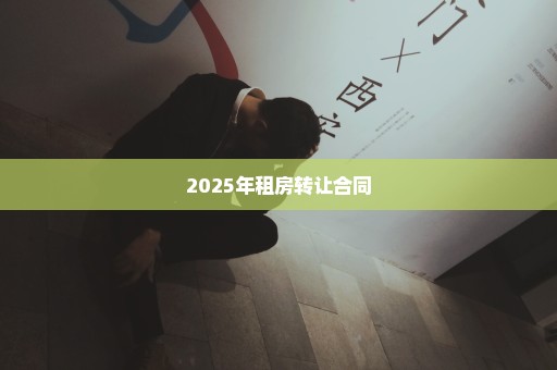 2025年租房转让合同