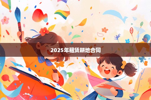 2025年租赁耕地合同