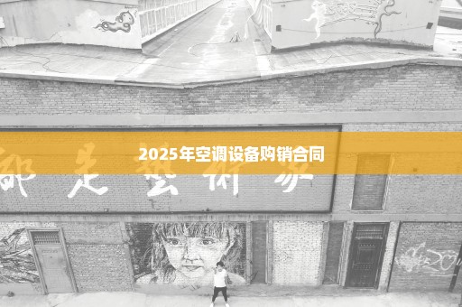 2025年空调设备购销合同