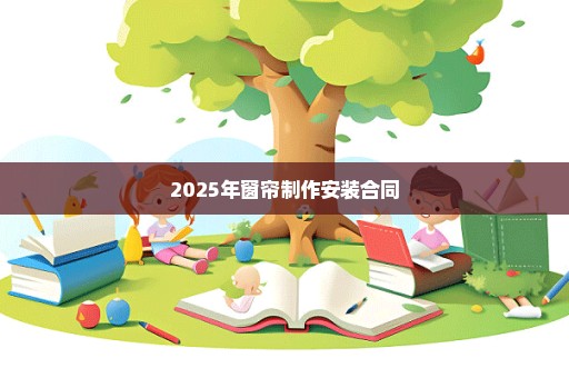 2025年窗帘制作安装合同