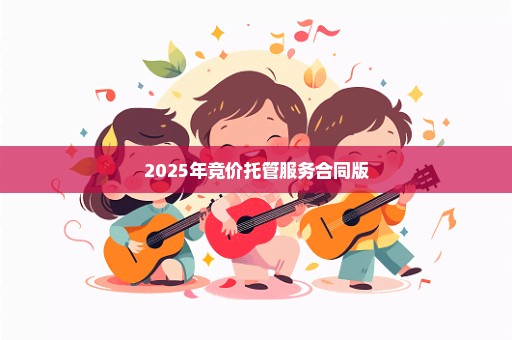 2025年竞价托管服务合同版