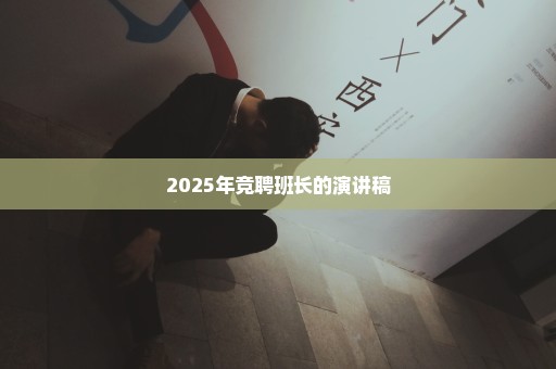 2025年竞聘班长的演讲稿