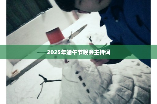 2025年端午节晚会主持词