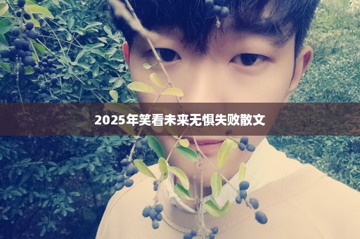 2025年笑看未来无惧失败散文
