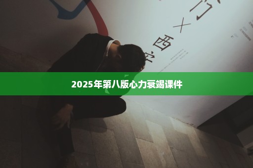 2025年第八版心力衰竭课件