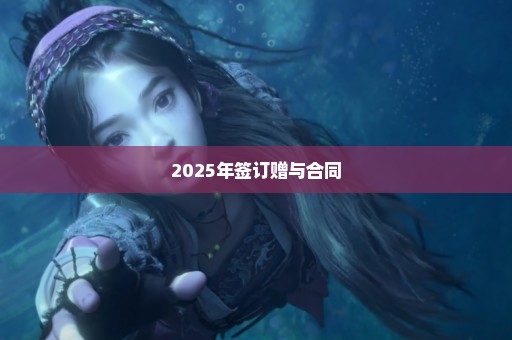2025年签订赠与合同
