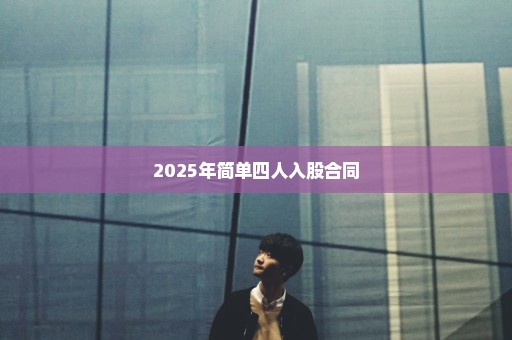 2025年简单四人入股合同