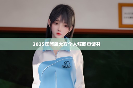 2025年简单大方个人辞职申请书