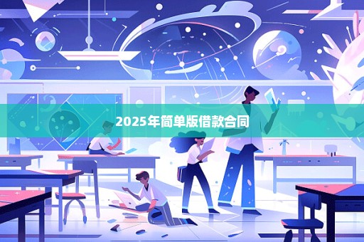 2025年简单版借款合同