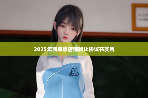 2025年简单版店铺转让协议书实用