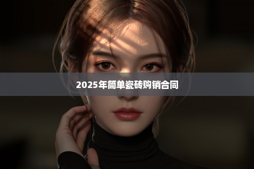 2025年简单瓷砖购销合同