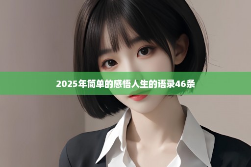 2025年简单的感悟人生的语录46条