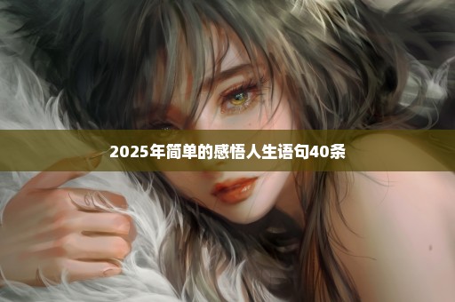 2025年简单的感悟人生语句40条