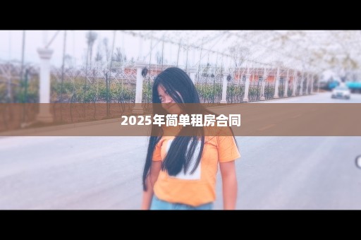 2025年简单租房合同