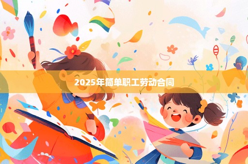2025年简单职工劳动合同