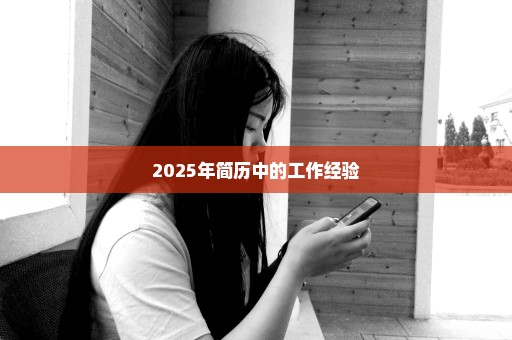 2025年简历中的工作经验