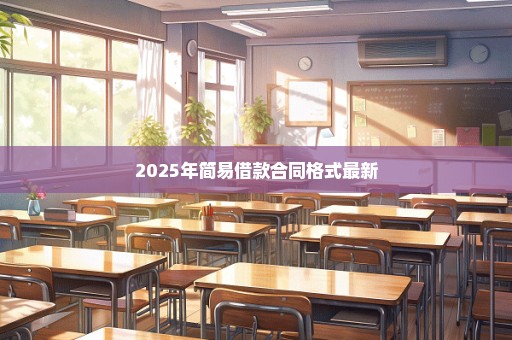 2025年简易借款合同格式最新