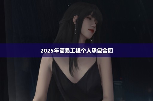 2025年简易工程个人承包合同