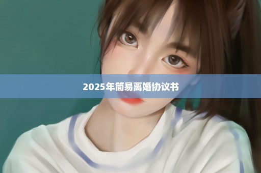 2025年简易离婚协议书