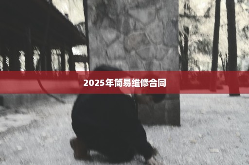 2025年简易维修合同