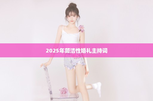 2025年简洁性婚礼主持词