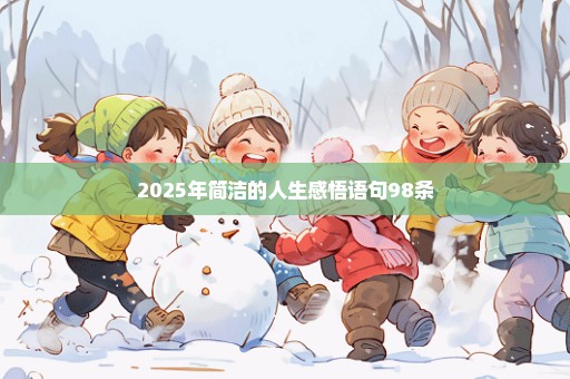 2025年简洁的人生感悟语句98条