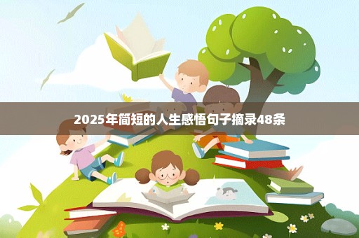 2025年简短的人生感悟句子摘录48条