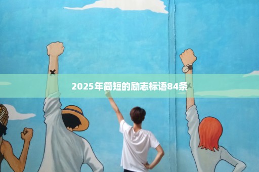 2025年简短的励志标语84条