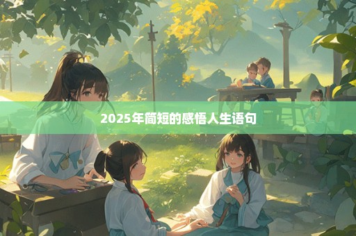 2025年简短的感悟人生语句