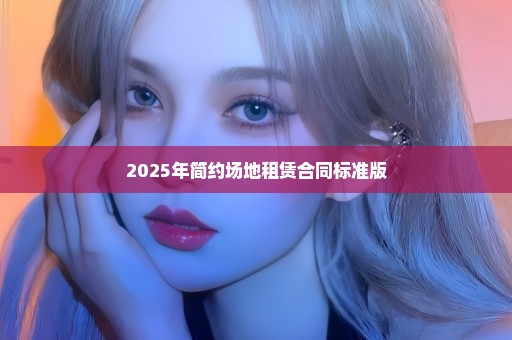2025年简约场地租赁合同标准版