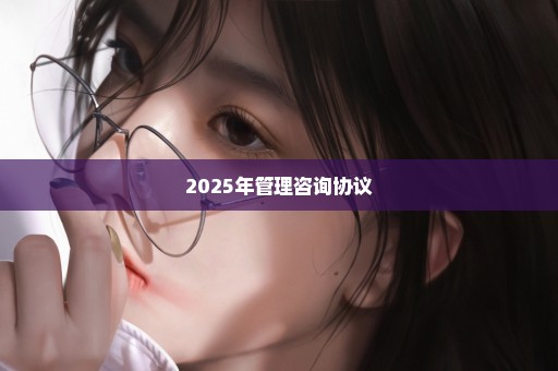 2025年管理咨询协议
