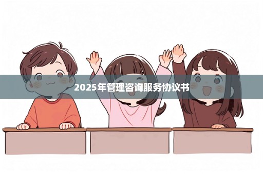 2025年管理咨询服务协议书