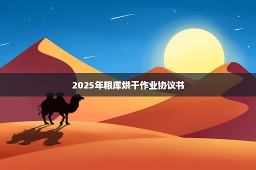 2025年粮库烘干作业协议书