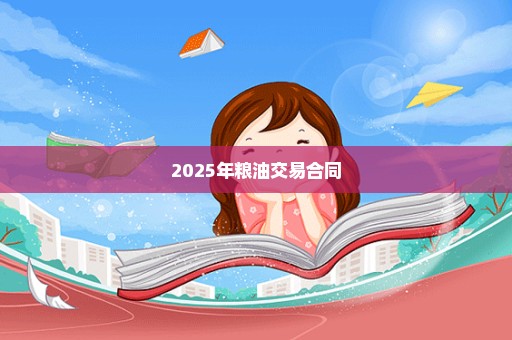 2025年粮油交易合同