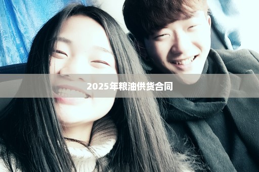 2025年粮油供货合同