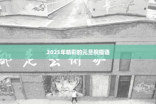 2025年精彩的元旦祝福语