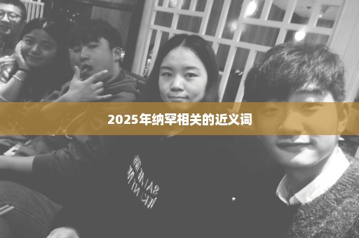 2025年纳罕相关的近义词