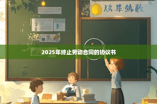 2025年终止劳动合同的协议书