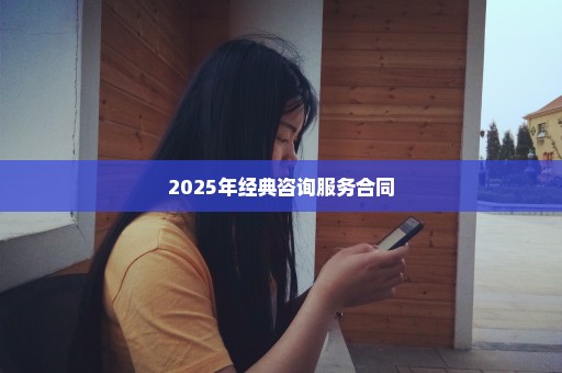 2025年经典咨询服务合同