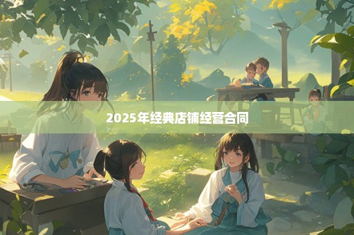 2025年经典店铺经营合同