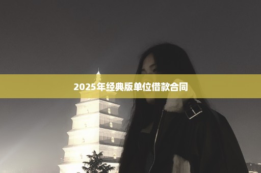 2025年经典版单位借款合同