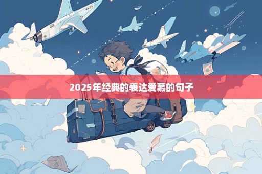 2025年经典的表达爱慕的句子