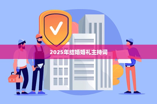 2025年结婚婚礼主持词
