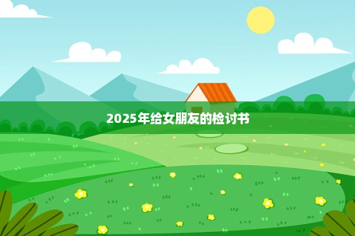 2025年给女朋友的检讨书