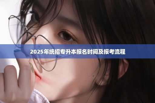 2025年统招专升本报名时间及报考流程