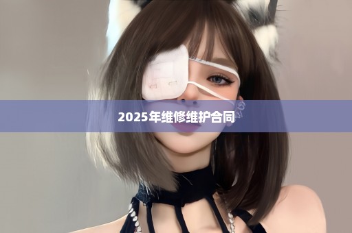 2025年维修维护合同