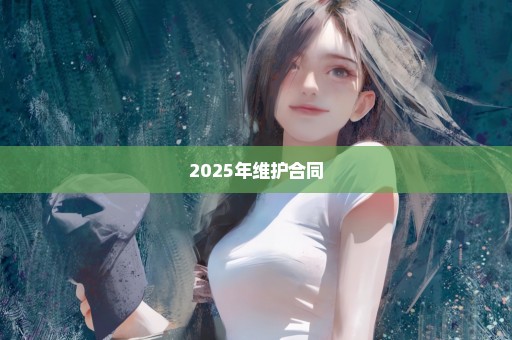 2025年维护合同